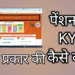 Pension KYC कैसे करें? पेंशन की केवाईसी करना क्यों जरूरी है-पूरी जानकारी