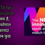 TATA Neu Application क्या है? फायदे इस्तेमाल।