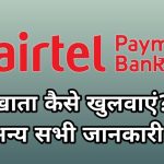 Airtel Payment Bank क्या है? खाता कैसे खोले?