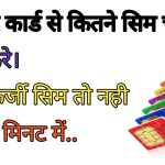 कैसे जाने आपके आधार से कितने सिम चालू है?