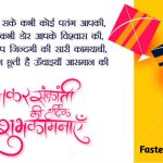 Happy Makar Sankranti 2023 Wishes: मकर संक्रांति के पावन पर्व पर अपने प्रियजनों को भेजें ये शुभकामना संदेश