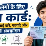 नाबालिगों के लिए पैन कार्ड: कैसे अप्लाई करें, फायदे और ज़रूरी डॉक्यूमेंट्स
