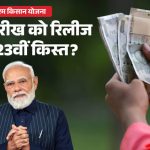पीएम किसान योजना: 23वीं किस्त जुलाई में कब आएगी? जानें पूरी जानकारी!