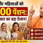 बुजुर्गों और महिलाओं को ₹1500 पेंशन: योगी सरकार का बड़ा ऐलान!