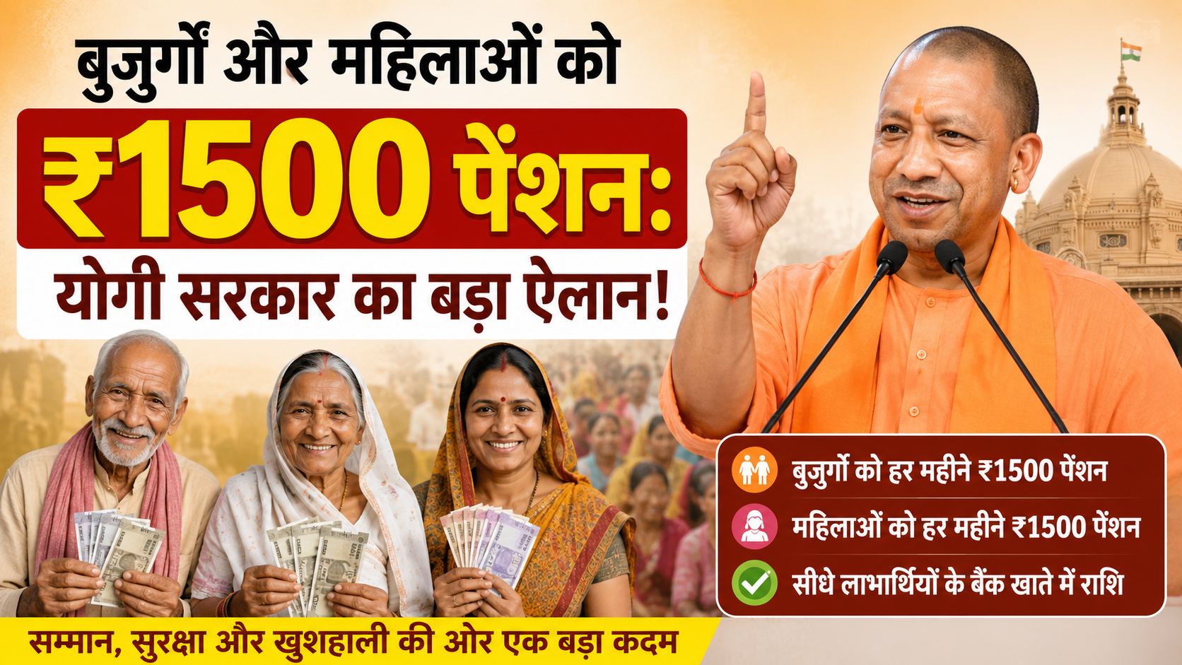 बुजुर्गों और महिलाओं को ₹1500 पेंशन योगी सरकार का बड़ा ऐलान!